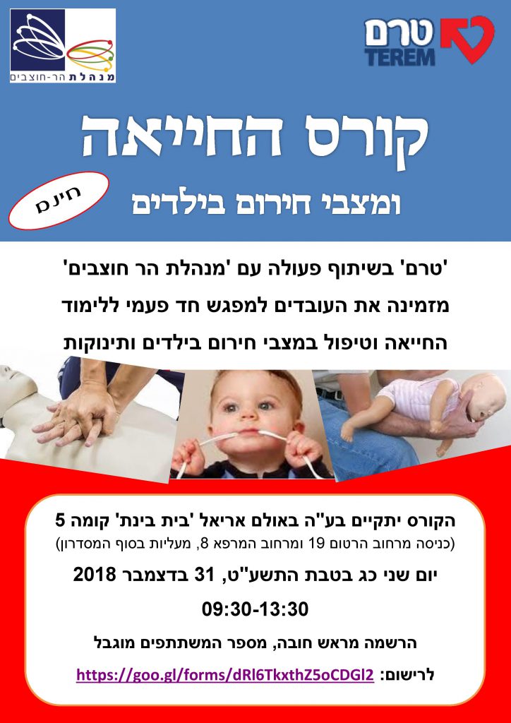 קורס החייאה ומצבי חירום בילדים