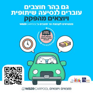 כרזה של נסיעה שיתופית