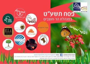 תרבות ופנאי לחברי המנהלת, פסח תשע"ט