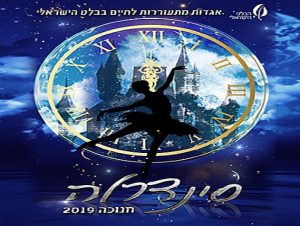 סינדרלה הבלט הישראלי-חנוכה 2019-אולם שרובר-תיאטרון ירושלים