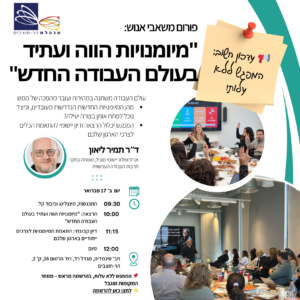מפגש פורום משאבי אנוש